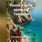 Постер книги Крым. Карта древней Тавриды