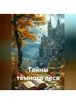 Иван Курихин - Тайны тёмного леса