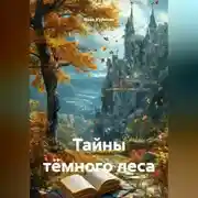 Постер книги Тайны тёмного леса
