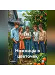 Илья Рынжа - Ножницы в цветочек