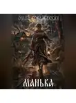 Ольга Ковалевская - МАНЬКА