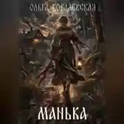 Постер книги МАНЬКА