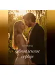 Роза Поднебесная - Обновленное сердце