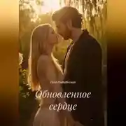 Постер книги Обновленное сердце