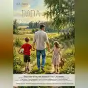 Постер книги ПАПА «Голос отца»