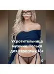Александр Эрот - Лиза покорительница мужчин.