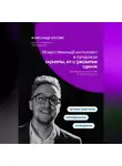 Александр Костин - Искусственный интеллект в продажах: скрипты, КП и закрытие сделок
