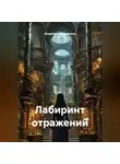 Владимир Владимиров - Лабиринт отражений