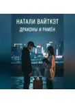 Натали Вайткэт - Драконы и рамён