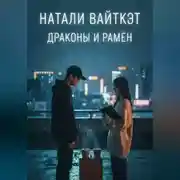 Постер книги Драконы и рамён