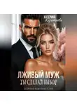 Катерина Коротеева - Лживый муж. Ты сделал выбор