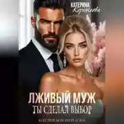 Постер книги Лживый муж. Ты сделал выбор