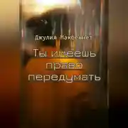 Постер книги Ты имеешь право передумать