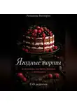 Романова Виктория - Ягодные торты: клубника, малина, вишня, смородина