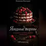 Постер книги Ягодные торты: клубника, малина, вишня, смородина