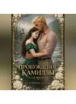 Екатерина Кулёва - Пробуждение Камиллы
