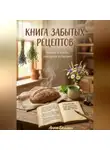 Анна Дельман - Книга забытых рецептов