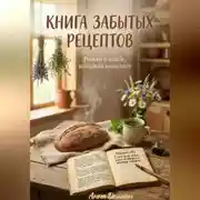 Постер книги Книга забытых рецептов