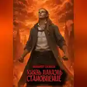 Постер книги Князь Палаэль 3. Становление