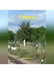 Сергей Алексеенко - ГОНЕЦ