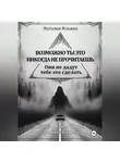 Наталия Ильина - Возможно ты это никогда не прочитаешь они не дадут тебе это сделать