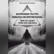 Постер книги Возможно ты это никогда не прочитаешь они не дадут тебе это сделать
