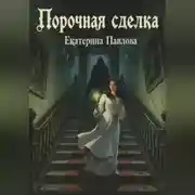 Постер книги Порочная сделка