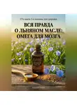 Андрей Попов - Вся правда о льняном масле: омега для мозга