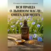 Постер книги Вся правда о льняном масле: омега для мозга