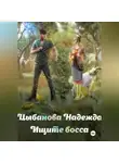 Надежда Цыбанова - Ищите босса