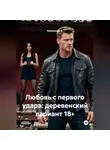 Александр А - Любовь с первого удара: деревенский вариант 18+