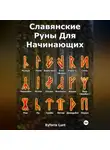 Eyforis Lurt - Славянские Руны. Для Начинающих.