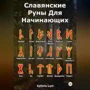 Постер книги Славянские Руны. Для Начинающих.