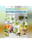 Андрей Попов - Детокс-вода за 5 минут: вся правда о очищении