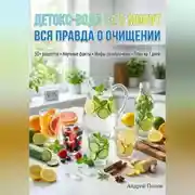 Постер книги Детокс-вода за 5 минут: вся правда о очищении