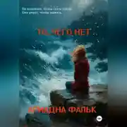 Постер книги То, чего нет