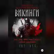 Постер книги ВИКИНГИ. Боги, герои, мифы, руны и обереги древней Скандинавии