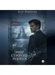 Егор Пушкарев - Эфир строгого режима