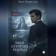 Постер книги Эфир строгого режима