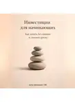 Артем Демиденко - Инвестиции для начинающих: Как начать без паники и лишнего риска