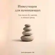 Постер книги Инвестиции для начинающих: Как начать без паники и лишнего риска