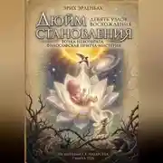 Постер книги ДЮЙМ СТАНОВЛЕНИЯ: Точка невозврата