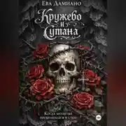 Постер книги Кружево и сутана. Когда молитва переходит в стон.