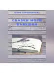 Юлия Горошникова - Сказки моей бабушки