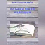 Постер книги Сказки моей бабушки