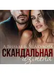 Мария Акулова - Скандальная измена