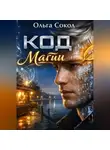 Ольга Сокол - Код Магии