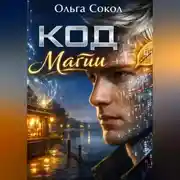 Постер книги Код Магии