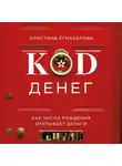 Кристина Егиазарова - Код денег. Как число рождения открывает деньги