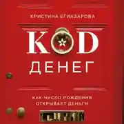 Постер книги Код денег. Как число рождения открывает деньги